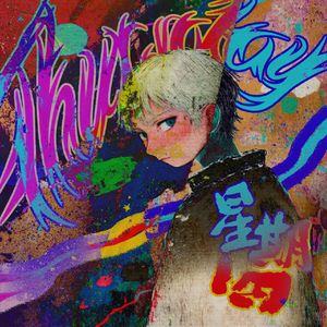 星期四（Prod by Gr33nartBeats）