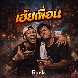 เฮ้ยเพื่อน