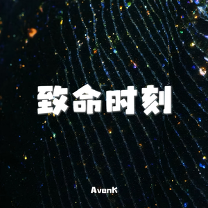 致命时刻