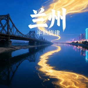 《兰州》 （#十九岁的风）