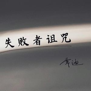 失败者诅咒