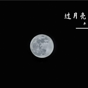 过月亮