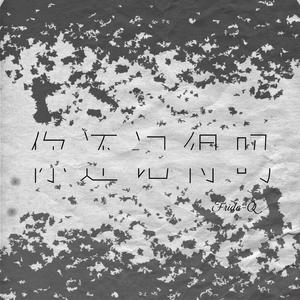 你还记得吗