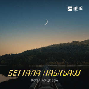 Беттала наькъаш