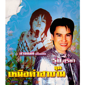 วานนี้รักวันนี้ลืม