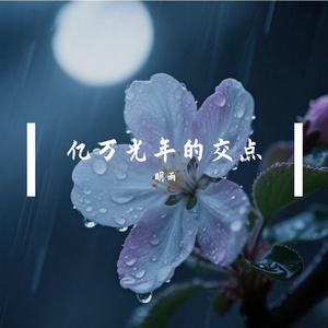 亿万光年的交点