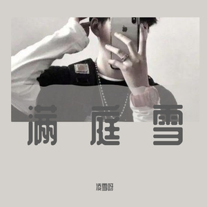 满庭雪（翻自 凌雪）