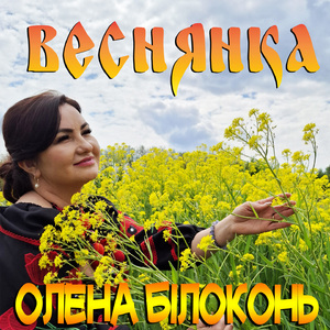 Веснянка