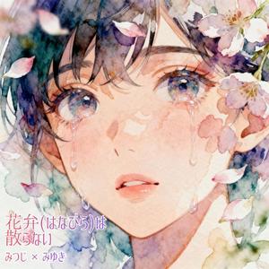 花弁(はなびら)は散らない (feat. みゆき)
