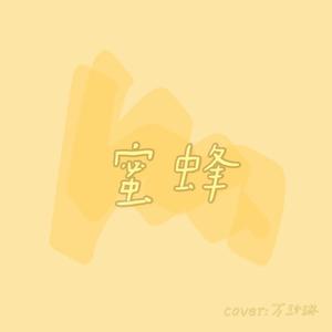 蜜蜂（翻自 万玲琳）