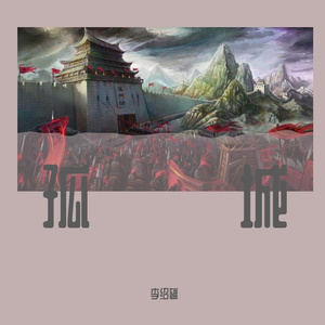 孤城
