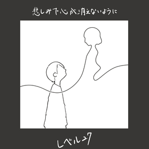 悲しみで心が消えないように