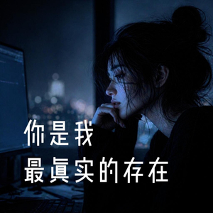 你是我最真实的存在