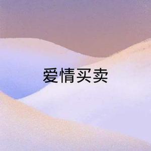 爱情买卖 (R&B版) (Cover 慕容晓晓)