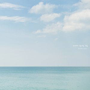 나에게 건네는 위로