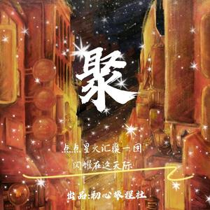 聚（TFBOYS粉丝应援曲）