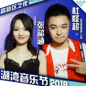 哪会（2018湖湾音乐节）