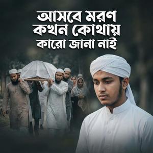 আসবে মরণ কখন কথায় কারো জানা নাই