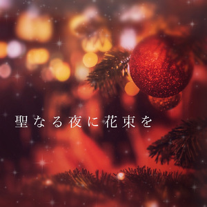 聖なる夜に花束を