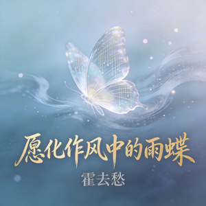 愿化作风中的雨蝶
