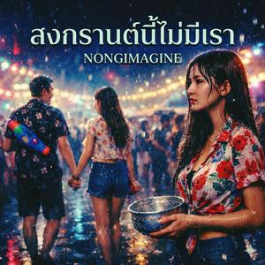 สงกรานต์นี้ไม่มีเรา