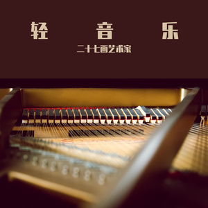 少女的祈祷（经典钢琴版）