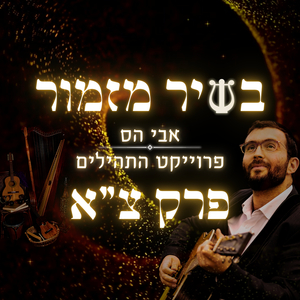 בשיר מזמור - פרוייקט התהילים פרק צ״א