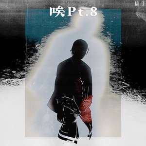 唉pt.8