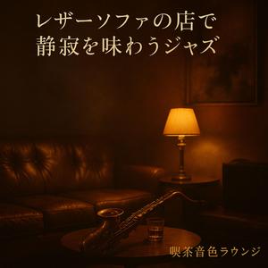 静かなコード、息づくランプ