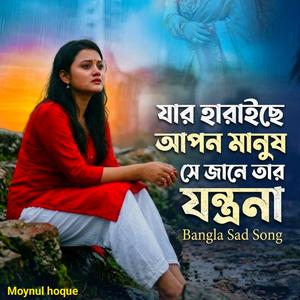 যার হারাইছে আপন মানুষ সে জানে তার যন্ত্রণা | Jar Haraiche Apon Manus Se Jane Tar Jontrona