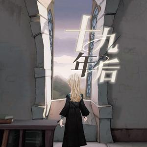 十九年后——记·哈利波特