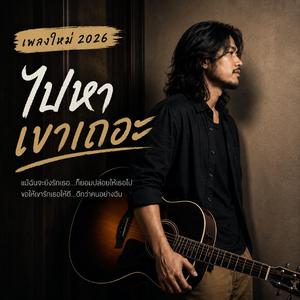 ไปกับเขาเถอะ