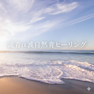 睡眠音楽α波-水音で癒される-