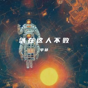 剑在 这人不败