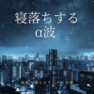 睡眠療法で眠りの質を改善する音楽