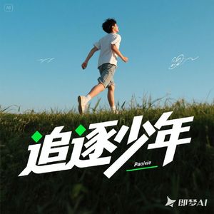 追逐少年-整曲 伴奏