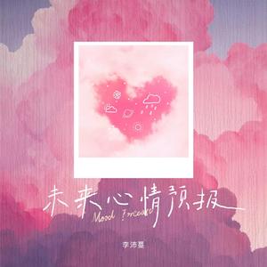 未来心情预报 (和声伴奏)