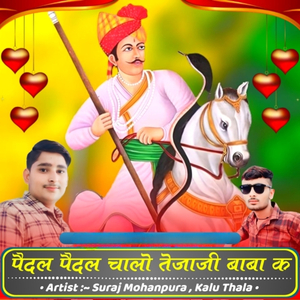 पैदल पैदल चालो तेजाजी बाबा क