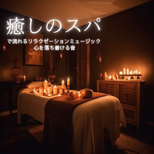 θ波を刺激し 疲労回復 ストレス解消 自律神経整う バイノーラルアンビエント