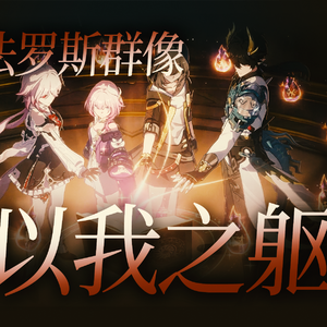 以我之躯【翁法罗斯群像填词】