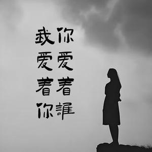 我爱着你你爱着谁