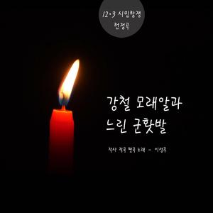 강철 모래알과 느린 군홧발