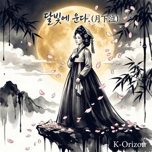 달빛에 운다 (月下泣: CH. 04-1)