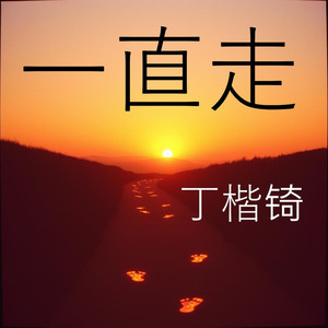一直走