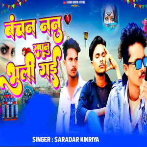 Bachn Nanu Sapnu Bhuli Gai