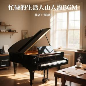 忙碌的生活人山人海BGM