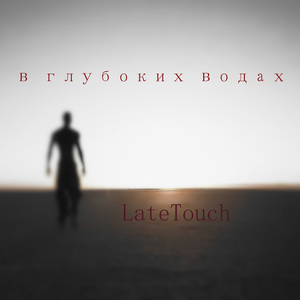 В глубоких водах