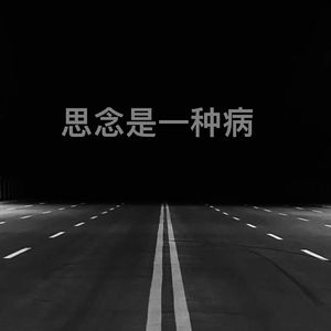 思念是一种病 prod by Lion-Z狮子”