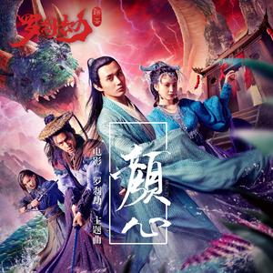 颜心（电影《罗刹劫》主题曲）