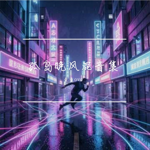 夜路狂飙